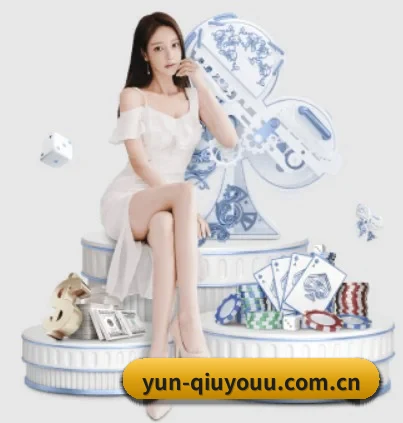 yun-qiuyouu.com.cn APP 界面